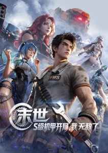 星域守望者动漫全集手机免费在线观看